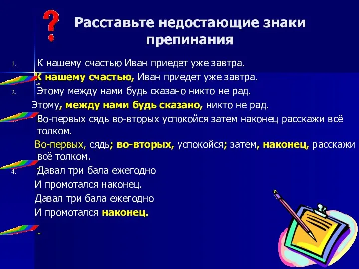 Расставьте недостающие знаки препинания К нашему счастью Иван приедет уже