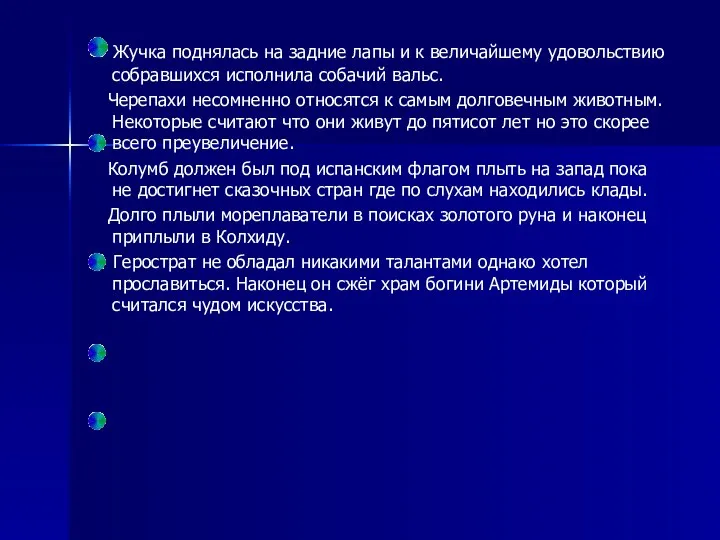 Жучка поднялась на задние лапы и к величайшему удовольствию собравшихся