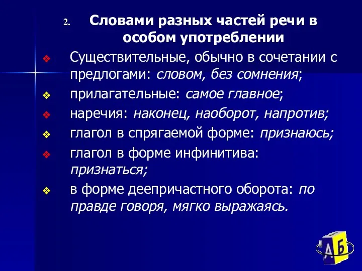 Словами разных частей речи в особом употреблении Существительные, обычно в сочетании с предлогами: