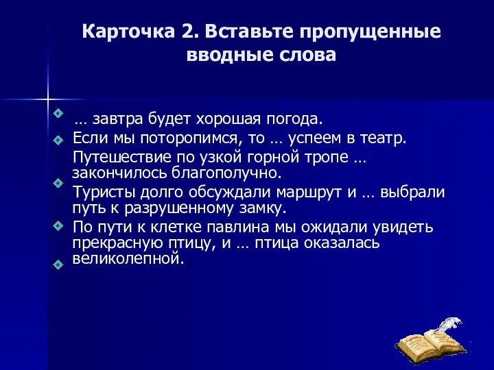 Карточка 2. Вставьте пропущенные вводные слова … завтра будет хорошая погода. Если мы