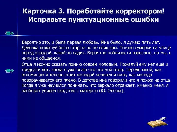 Карточка 3. Поработайте корректором! Исправьте пунктуационные ошибки Вероятно это, и была первая любовь.