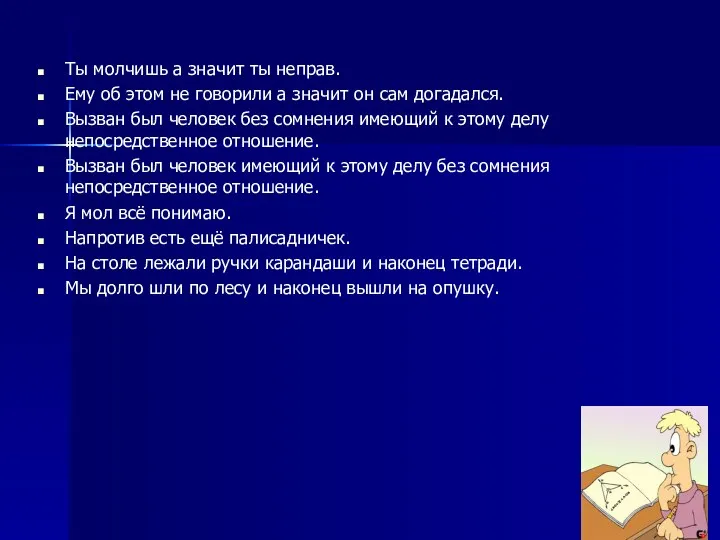 Ты молчишь а значит ты неправ. Ему об этом не говорили а значит