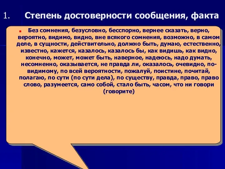 Степень достоверности сообщения, факта Без сомнения, безусловно, бесспорно, вернее сказать, верно, вероятно, видимо,