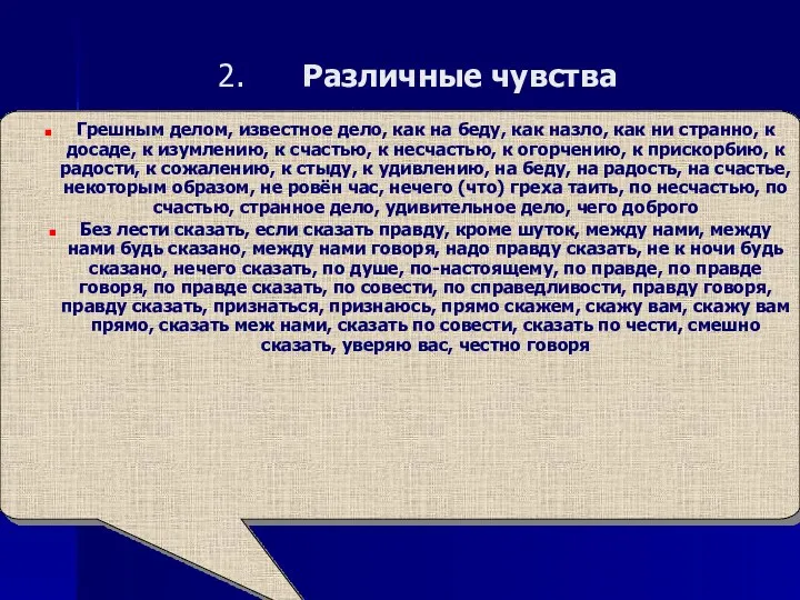 Различные чувства Грешным делом, известное дело, как на беду, как назло, как ни