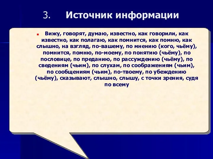 Источник информации Вижу, говорят, думаю, известно, как говорили, как известно, как полагаю, как