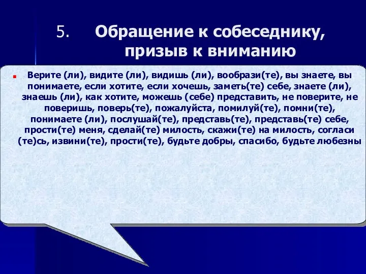 Обращение к собеседнику, призыв к вниманию Верите (ли), видите (ли), видишь (ли), вообрази(те),