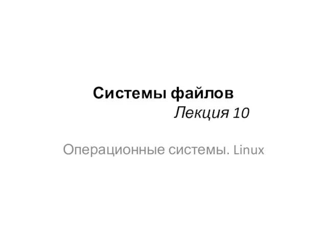 Системы файлов. Лекция 10