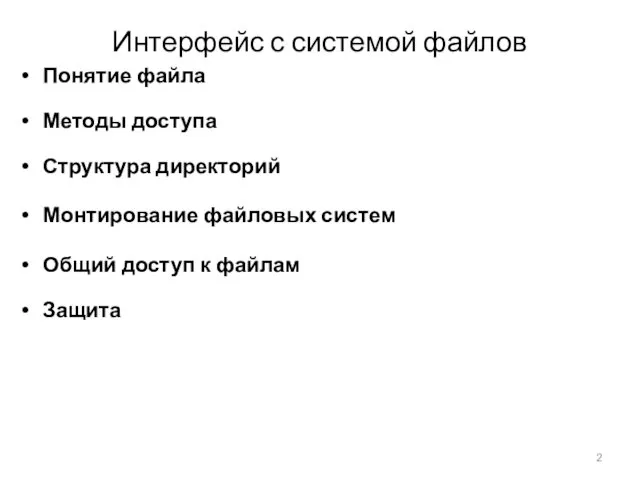 Интерфейс с системой файлов Понятие файла Методы доступа Структура директорий