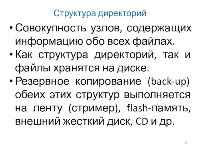 Структура директорий Совокупность узлов, содержащих информацию обо всех файлах. Как