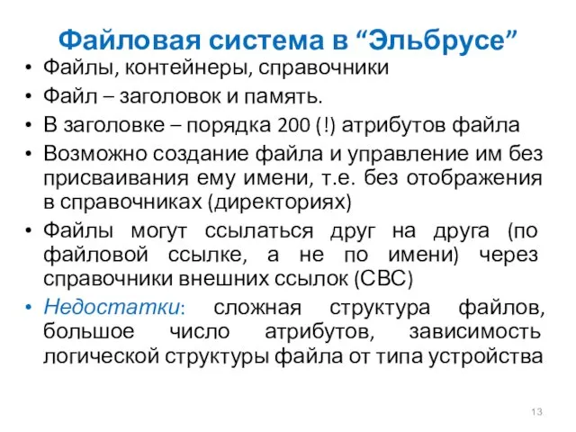 Файловая система в “Эльбрусе” Файлы, контейнеры, справочники Файл – заголовок