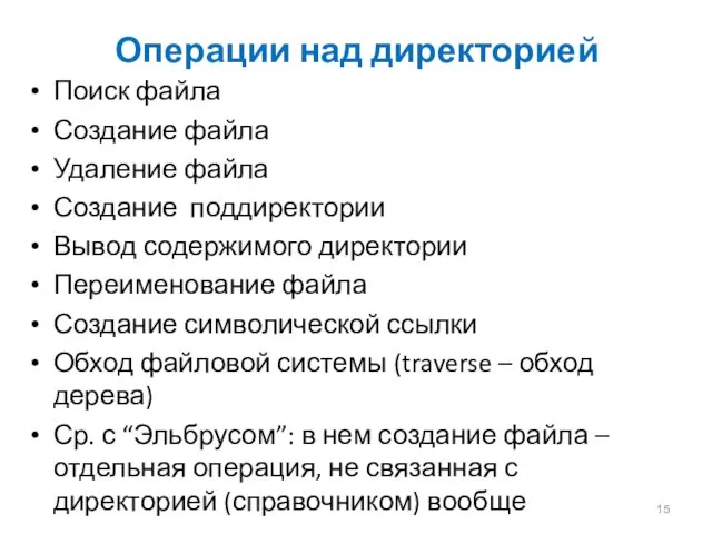 Операции над директорией Поиск файла Создание файла Удаление файла Создание