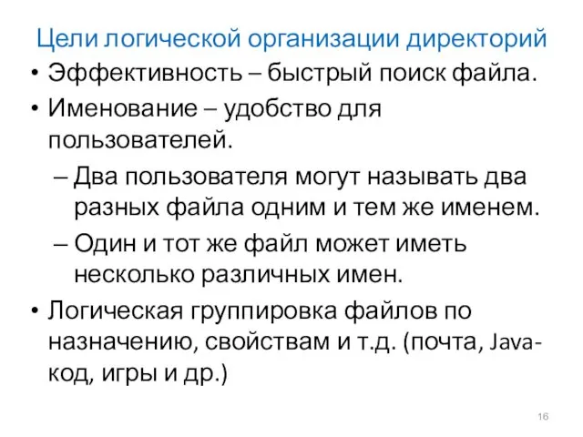 Цели логической организации директорий Эффективность – быстрый поиск файла. Именование