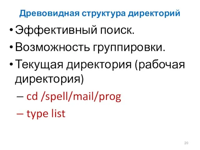 Древовидная структура директорий Эффективный поиск. Возможность группировки. Текущая директория (рабочая директория) cd /spell/mail/prog type list