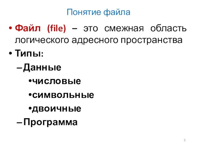 Понятие файла Файл (file) – это смежная область логического адресного