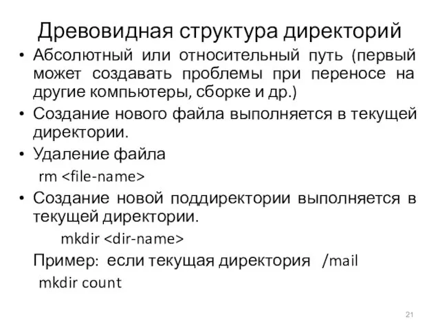 Древовидная структура директорий Абсолютный или относительный путь (первый может создавать