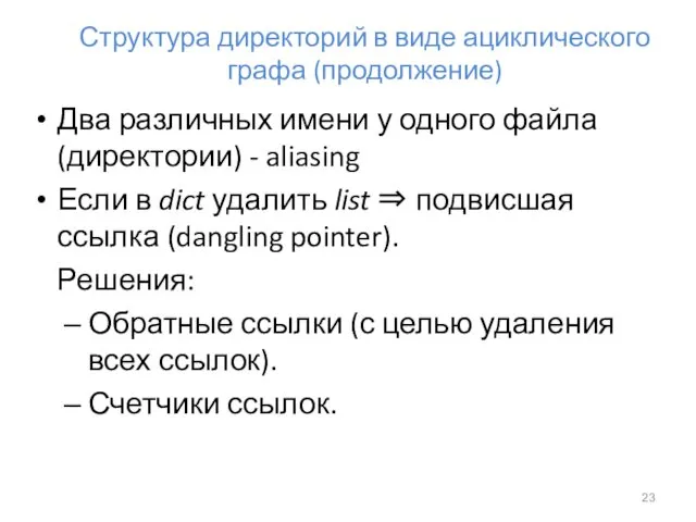 Структура директорий в виде ациклического графа (продолжение) Два различных имени