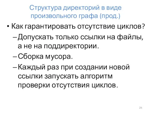 Структура директорий в виде произвольного графа (прод.) Как гарантировать отсутствие