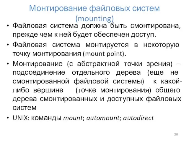 Монтирование файловых систем (mounting) Файловая система должна быть смонтирована, прежде