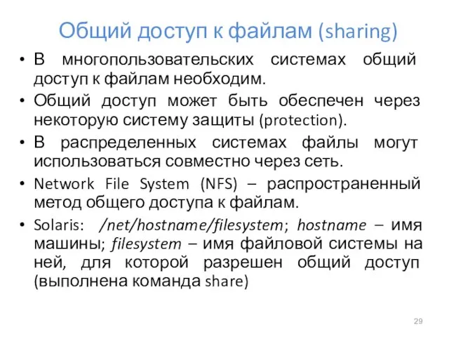 Общий доступ к файлам (sharing) В многопользовательских системах общий доступ