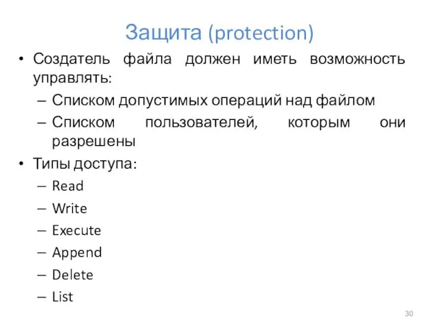 Защита (protection) Создатель файла должен иметь возможность управлять: Списком допустимых