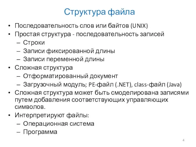 Структура файла Последовательность слов или байтов (UNIX) Простая структура -