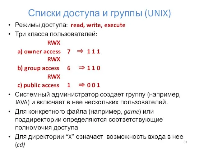 Списки доступа и группы (UNIX) Режимы доступа: read, write, execute