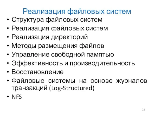 Реализация файловых систем Структура файловых систем Реализация файловых систем Реализация