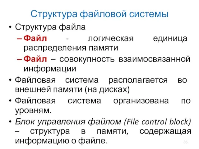 Структура файловой системы Структура файла Файл - логическая единица распределения