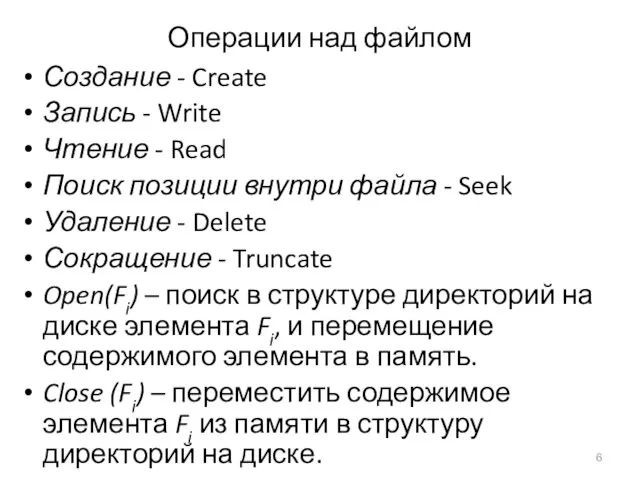 Операции над файлом Создание - Create Запись - Write Чтение