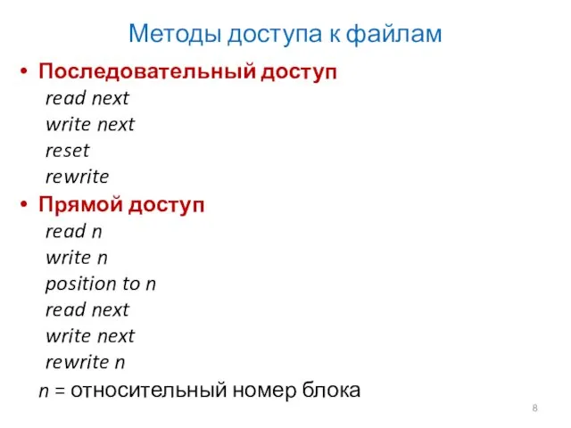 Методы доступа к файлам Последовательный доступ read next write next