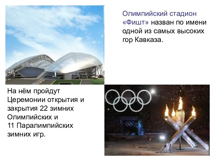 Слайд из 24 Олимпийский стадион «Фишт» назван по имени одной
