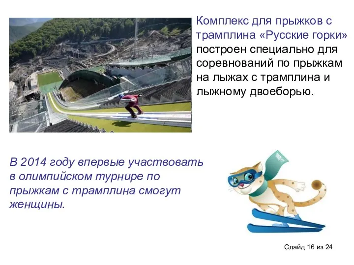 Слайд из 24 Комплекс для прыжков с трамплина «Русские горки»