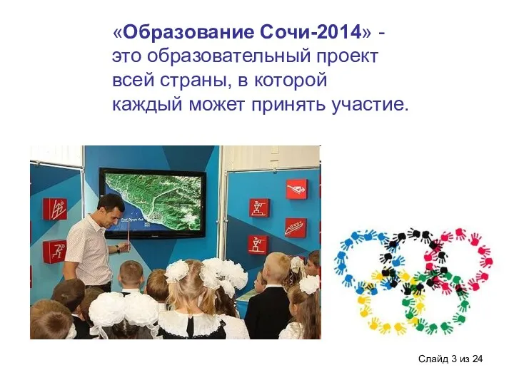 Слайд из 24 «Образование Сочи-2014» - это образовательный проект всей