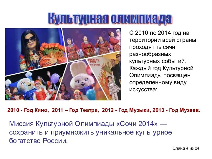 Слайд из 24 Миссия Культурной Олимпиады «Сочи 2014» — сохранить