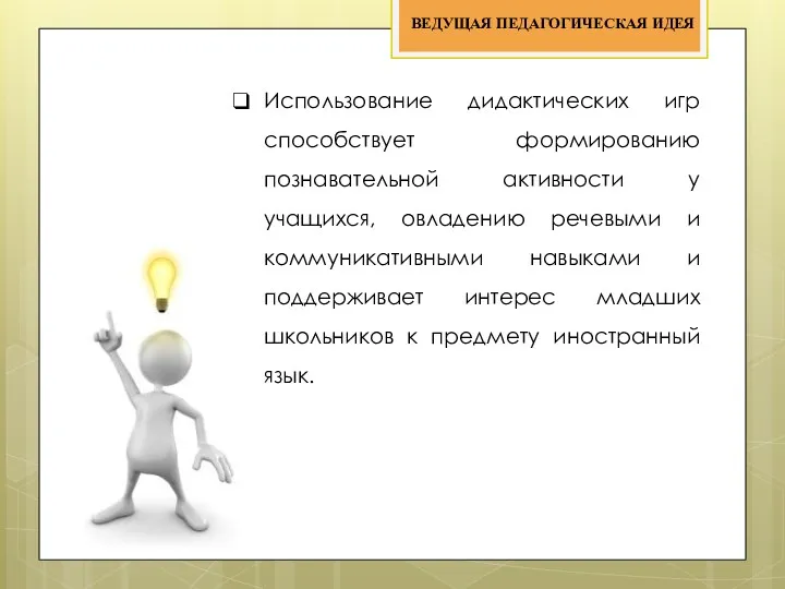 ВЕДУЩАЯ ПЕДАГОГИЧЕСКАЯ ИДЕЯ Использование дидактических игр способствует формированию познавательной активности