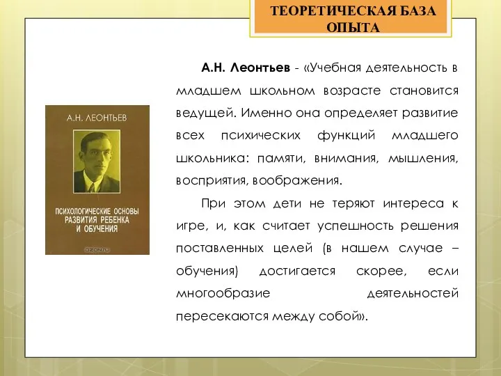 ТЕОРЕТИЧЕСКАЯ БАЗА ОПЫТА А.Н. Леонтьев - «Учебная деятельность в младшем