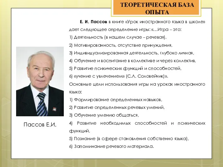 ТЕОРЕТИЧЕСКАЯ БАЗА ОПЫТА Пассов Е.И. Е. И. Пассов в книге