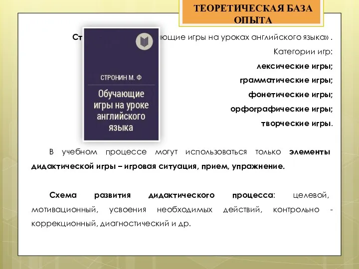 Стронин М. Ф. «Обучающие игры на уроках английского языка» .