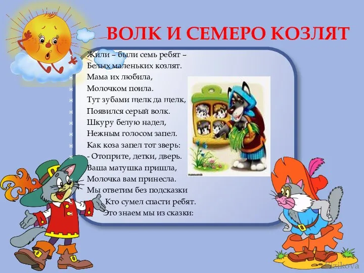 ВОЛК И СЕМЕРО КОЗЛЯТ Жили – были семь ребят – Белых маленьких козлят.