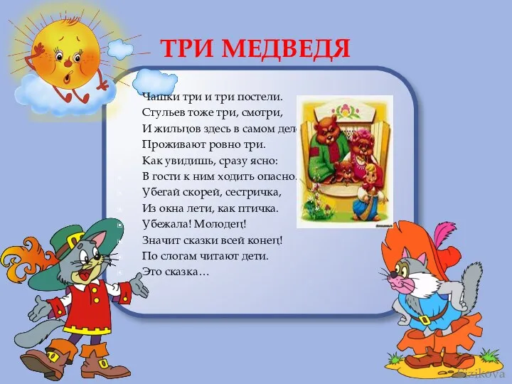 ТРИ МЕДВЕДЯ Чашки три и три постели. Стульев тоже три,