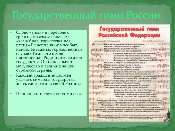 Государственный гимн России Слово «гимн» в переводе с греческого языка означает «хвалебная, торжественная