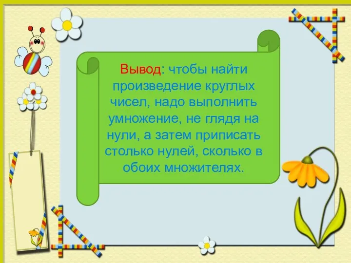 Вывод: чтобы найти произведение круглых чисел, надо выполнить умножение, не