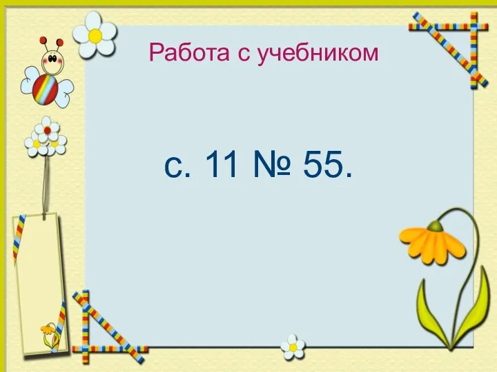 Работа с учебником с. 11 № 55.