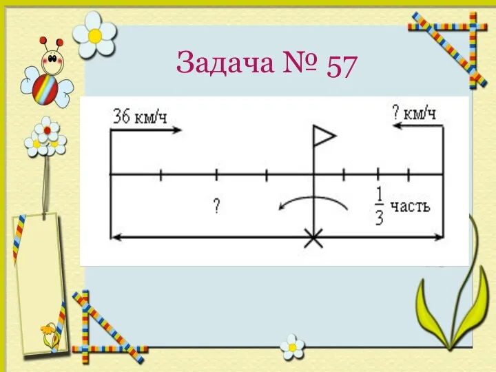 Задача № 57