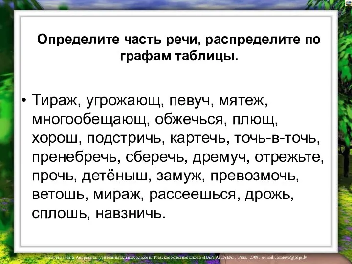 Определите часть речи, распределите по графам таблицы. Тираж, угрожающ, певуч,