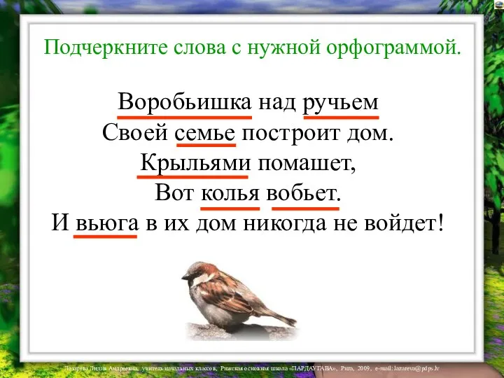 Воробьишка над ручьем Своей семье построит дом. Крыльями помашет, Вот