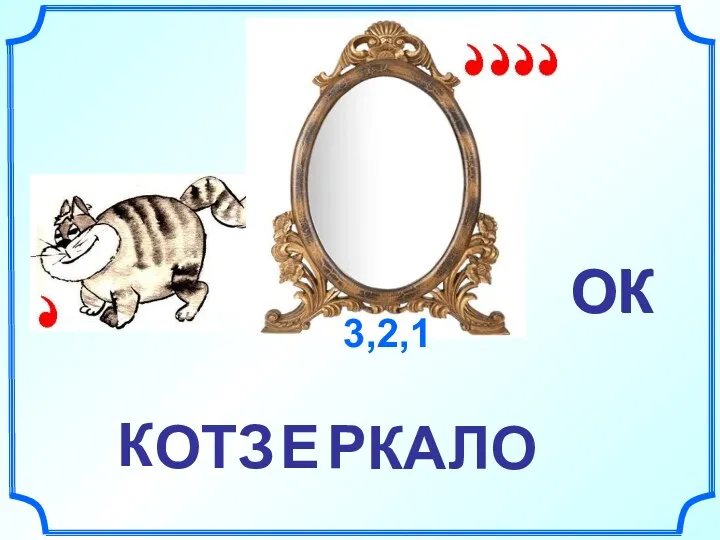 К ОТ Е З 3,2,1 Р КАЛО ОК ОК