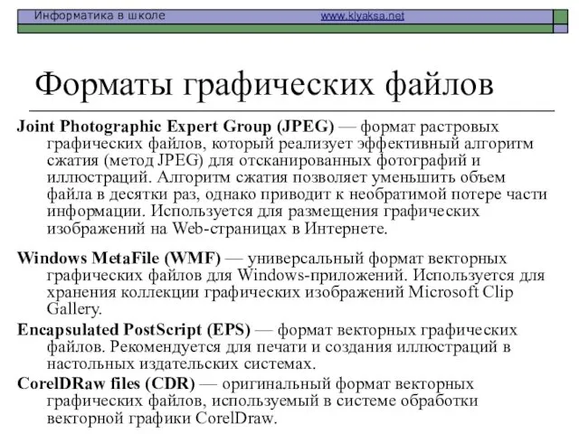 Форматы графических файлов Joint Photographic Expert Group (JPEG) — формат