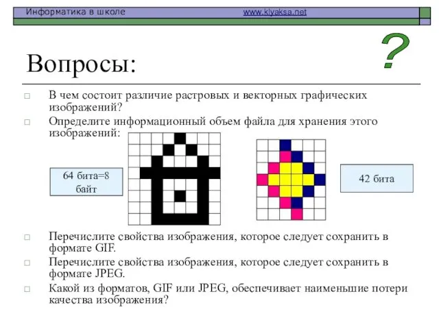 Вопросы: В чем состоит различие растровых и векторных графических изображений?