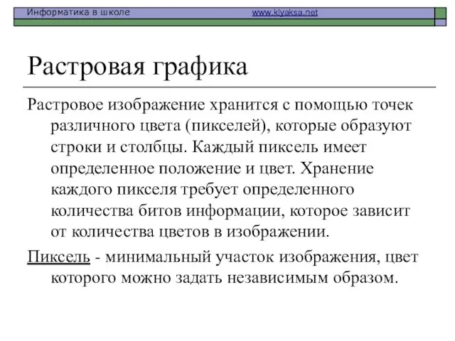 Растровая графика Растровое изображение хранится с помощью точек различного цвета